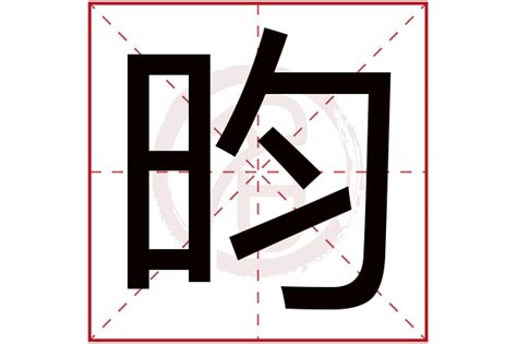 昀名字|带昀字的男孩名字大全